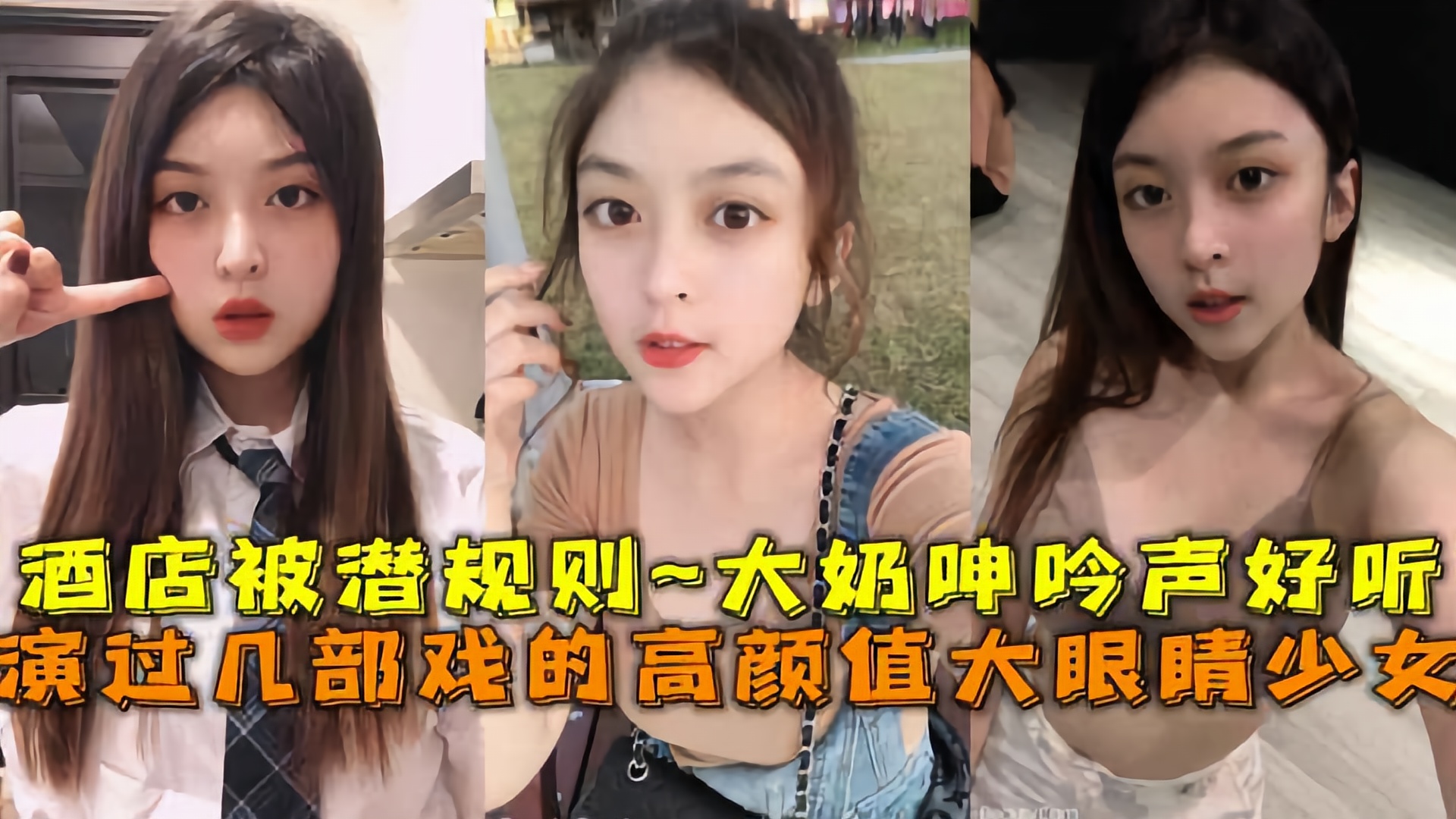 出演过几部戏的高颜值大眼睛美少女酒店被潜规则~坚挺大奶子呻吟声好听