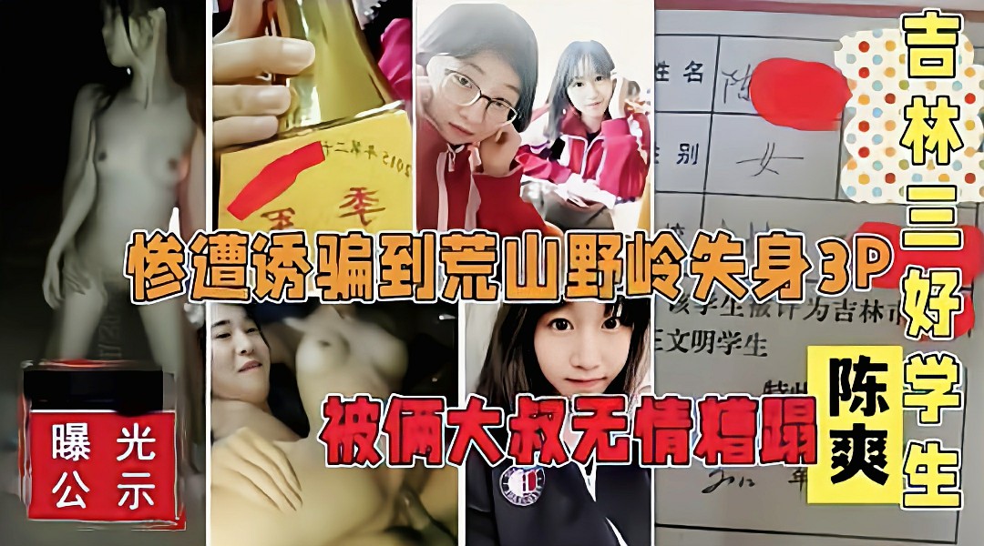 黑龙江三好学生【陈爽】被诱骗到荒郊野岭各种玩弄