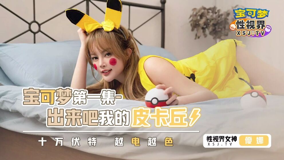 性视界xsj143宝可梦之出来吧我的皮卡丘优娜中文字幕-精品力荐