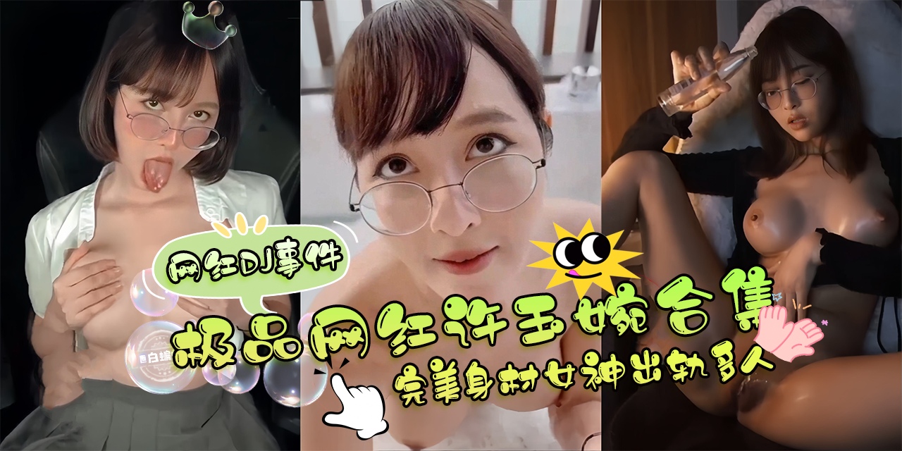 【极品系列】网红高颜值女神口裹大屌被粗暴内射