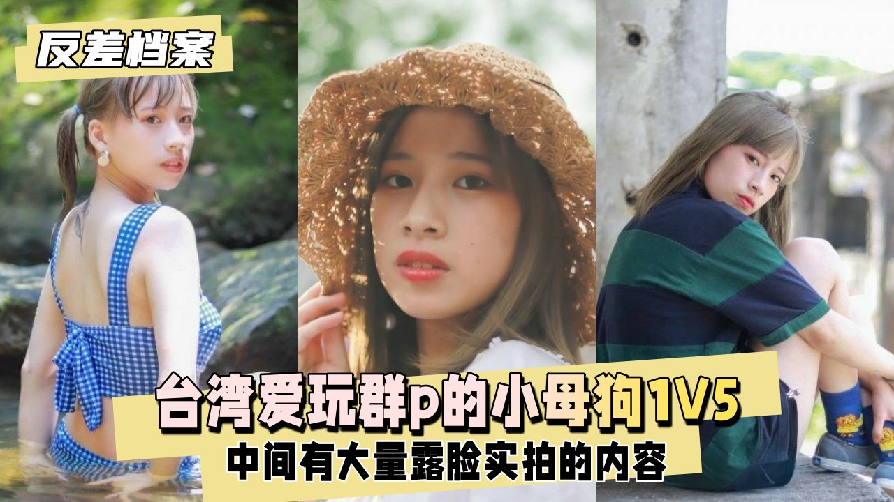 【反差婊档案】台湾爱玩群p的小母狗，1v5大战台湾男生