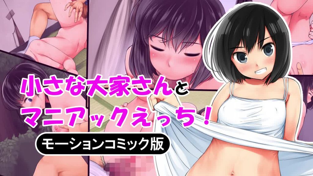 【禁漫】小さな大家さんとマニアックエッチ モーションコミック版_1_第一集