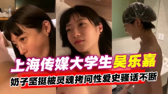 网曝黑料上海传媒大学生吴乐嘉事件奶子坚挺被灵魂拷问性爱史骚话不断