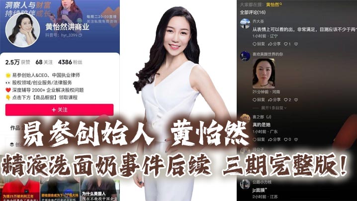 易参创始人_黄怡然_精液洗面奶事件后续_三期完整版_自认是爸爸的鸡巴套子__